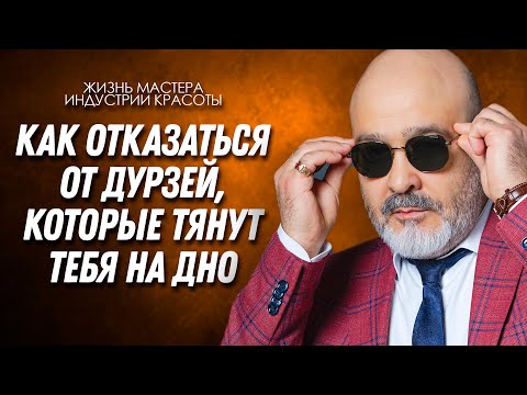 Видео: ДВИК | Отказаться от друзей, которые тянут на дно