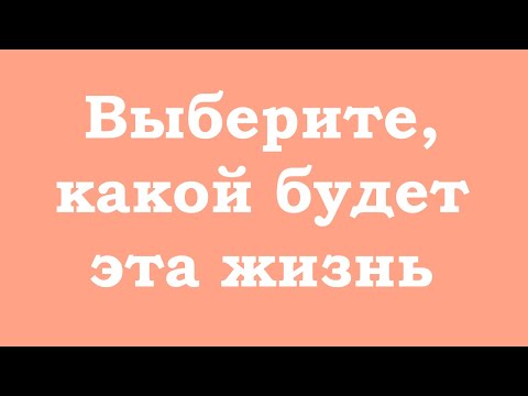 Видео: Выберите, какой будет эта жизнь