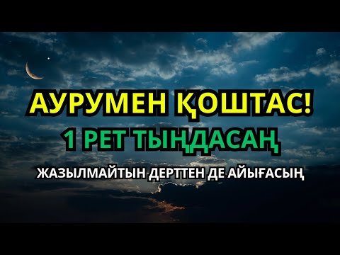 Видео: Құран кереметі! 1 рет тыңдасаң – жазылмайтын дерттен де айығасың ☝️😇