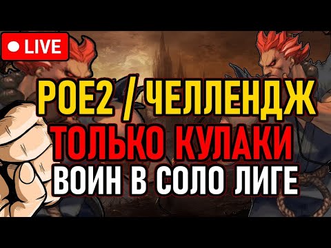 Видео: 👿 POE2 👿 Воин: Путь Кулаков 👿 Соло Лига / Цель: EndGame 👿 День 7 👿