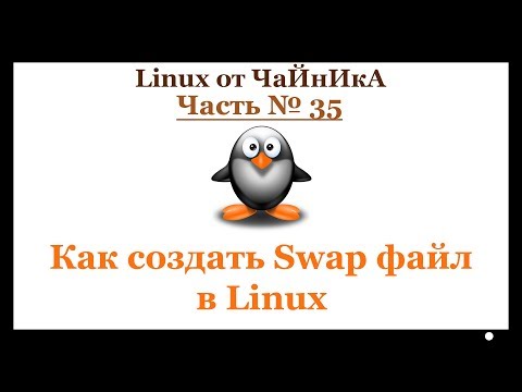 Видео: Как создать Swap файл в Linux