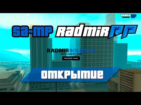 Видео: ТАКОГО ЕЩЁ НЕ ВИДЕЛИ | ЛУЧШИЙ СЕРВЕР САМП | Radmir RP SAMP