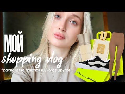 Видео: VLOG: Мои покупки: одежда/косметичка, обсуждаем парфюм и многое другое 👟