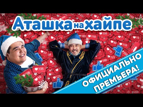 Видео: АТАШКА НА ХАЙПЕ - ОФИЦИАЛЬНАЯ ПРЕМЬЕРА