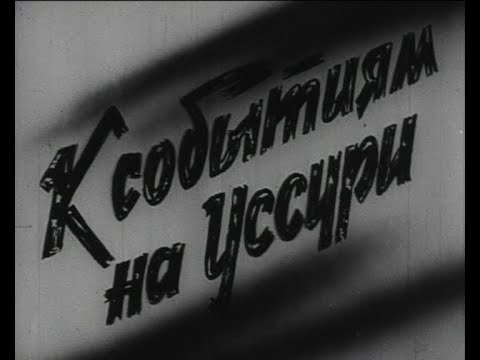 Видео: "К событиям на Уссури" 1969 г.