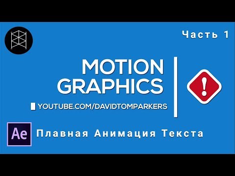 Видео: Моушен графика в Adobe After Effects. Часть 1.