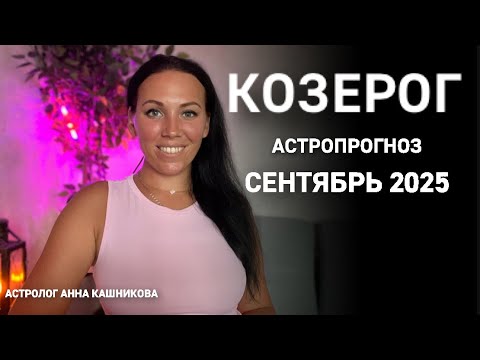 Видео: Козерог: Астропрогноз на сентябрь 2025