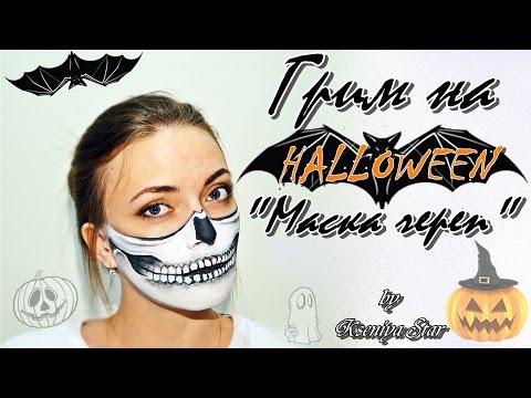 Видео: Грим на ХЭЛЛОУИН "Маска-череп" HALLOWEEN (by Kseniya Star)