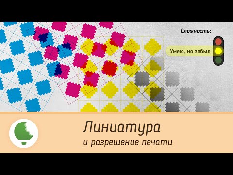 Видео: Линиатура и разрешение печати