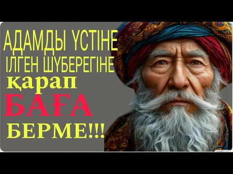 Видео: Адамды үстіне ілген шүберегіне қарап баға берме!Неткен даналық!Нақыл сөздер