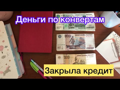 Видео: Метод конвертов| Закрыла один кредит 🤩