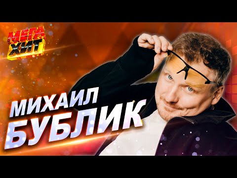 Видео: Михаил Бублик - ЛУЧШЕЕ!!! @MEGA_HIT