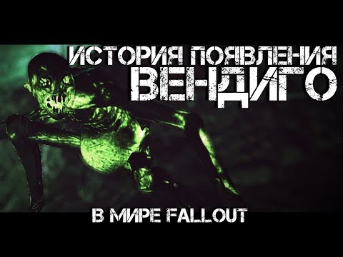 Видео: Fallout 76 - ВСЁ О ВЕНДИГО