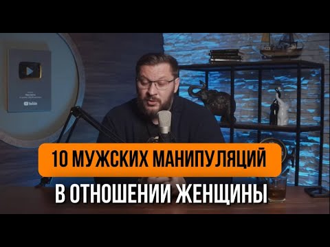 Видео: 10 МУЖСКИХ МАНИПУЛЯЦИЙ В ОТНОШЕНИЯХ С ЖЕНЩИНОЙ