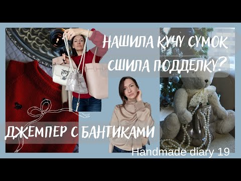 Видео: Джемпер с бантиками из бусин, много сумок и швейные дела// 19