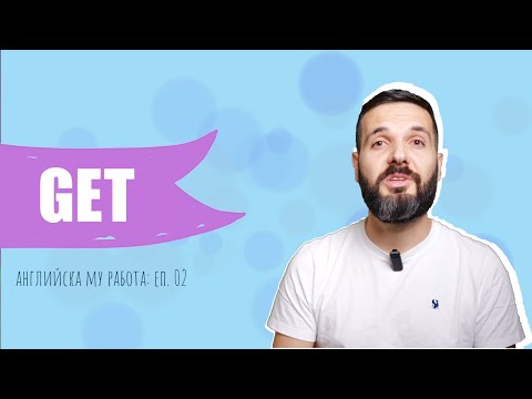 Видео: GET – значения и употреба: Английска му работа, E02