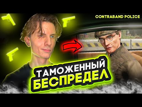 Видео: 🔫 ТАМОЖЕННЫЙ БЕСПРЕДЕЛ #1 - CONTRABAND POLICE ПРОХОЖДЕНИЕ