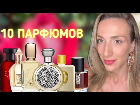 Видео: 10 СНОГСШИБАТЕЛЬНЫХ ПАРФЮМОВ | ЗАТЕСТЫ ПАРФЮМОВ ОТ ПОДПИСЧИЦЫ АЛЕНЫ
