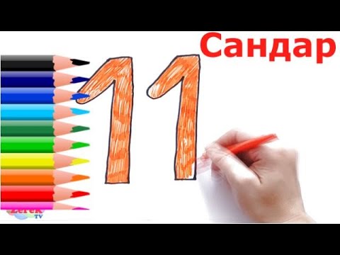 Видео: Сандар/1-20 сандар/ Қазақша сандар/Цифры на казахском 1-20 /Санап уйрену/Sandar/Сандар салу/Numbers