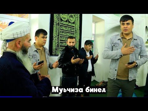 Видео: Муъчизара бинед Дар Санг.Инхелашро нав дидем