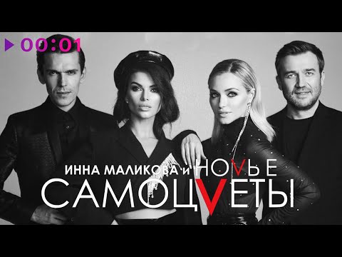 Видео: Инна Маликова & Новые Самоцветы - Просто не верится | Альбом | 2021