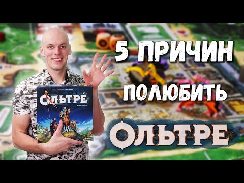 Видео: Ольтре: Кооперативная настольная игра