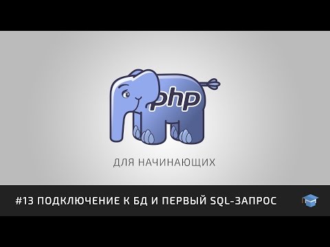 Видео: PHP для начинающих | #13 Подключение к БД и первый SQL-запрос