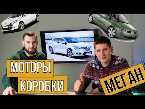 Видео: Разбор ВСЕХ Renault Megan (2, 3, 4) по технике: моторы, коробки и подвеска
