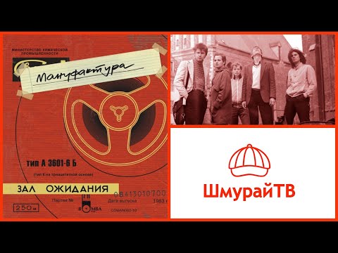 Видео: Шмурайские встречи #37 - группа "Мануфактура"