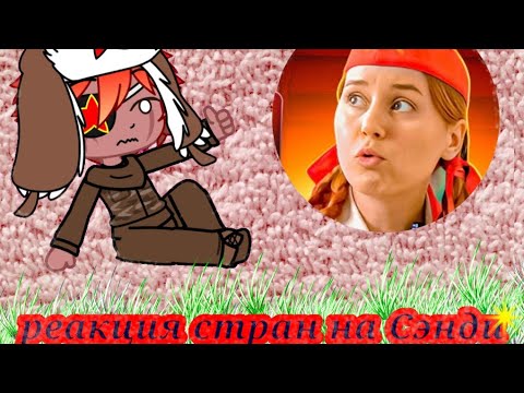 Видео: Реакция стран на Сэнди
