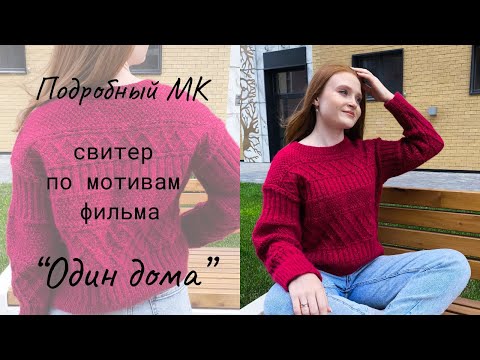 Видео: Свитер с теневыми узорами "Один дома" / Мастер-класс