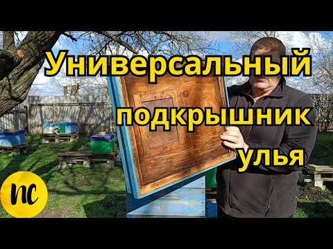 Видео: Универсальный подкрышник для улья.