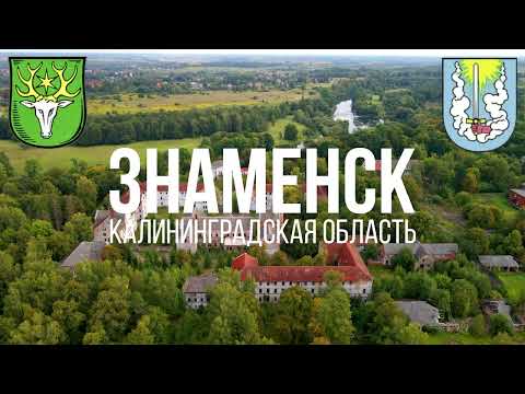 Видео: 4K. Знаменск. Алленберг. Гвардейский район. Калининградская область