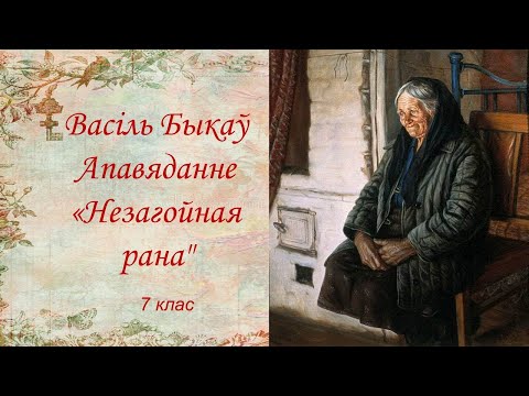 Видео: Васіль Быкаў. Апавяданне "Незагойная рана". 7 клас