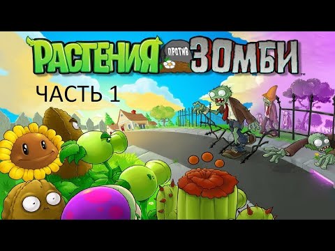 Видео: Прохождение Растения против Зомби Часть 1 (PC) (Без комментариев)