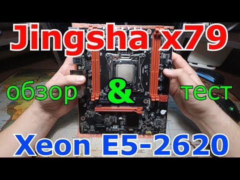 Видео: Обзор,подключение и тест Jingsha x79 c Xeon E5-2620