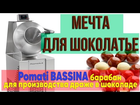 Видео: Дражировачный барабан POMATI BASSINA NEW