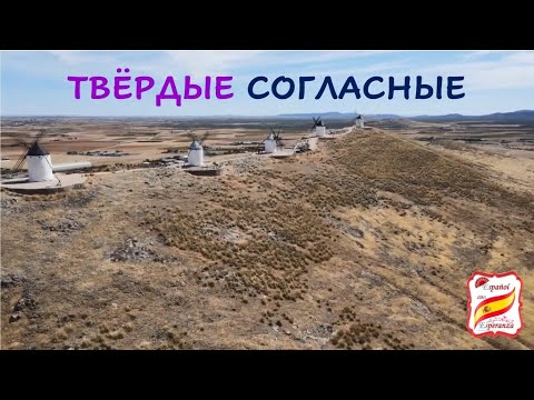Видео: 4. Как говорить по-испански, чтобы тебя понимали носители. (Часть 1) Уровень 0+.