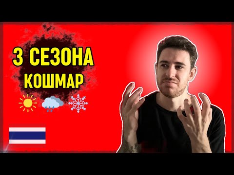 Видео: 3 Сезона в Таиланде — Когда Не Стоит Ехать?