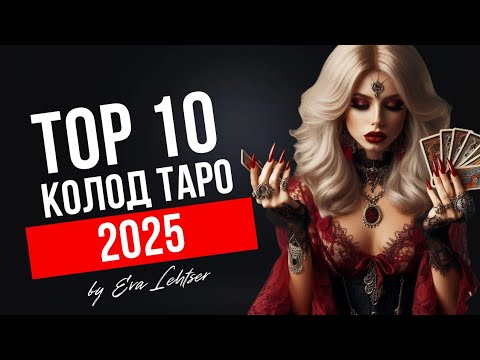 Видео: TOP 10 колод таро 2025г.