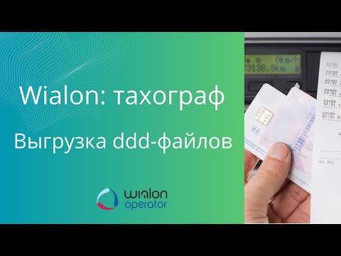 Видео: Wialon: тахограф  Выгрузка ddd файлов