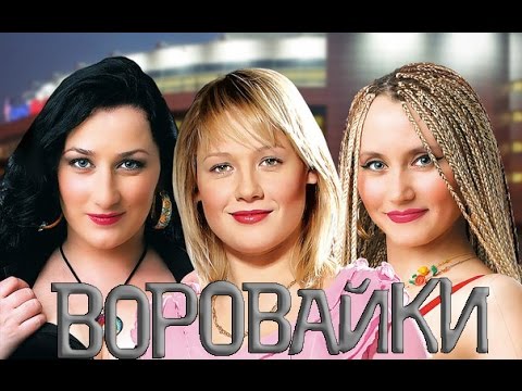 Видео: Воровайки - Мотыльки (Официальный клип)