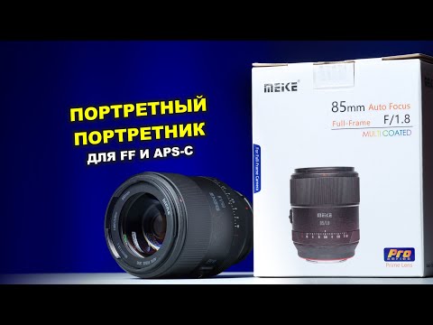 Видео: Meike 85mm f1.8 II Pro - ПОРТРЕТНЫЙ ПОРТРЕТНИК - для FF и APS-C