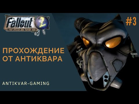 Видео: Fallout 2. Прохождение легендарной игры. Серия №3