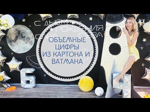 Видео: Объемные БОЛЬШИЕ цифры из картона | геометрия: декор из пирамидок 🔺