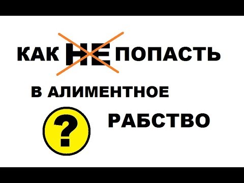 Видео: Как не попасть в алиментное рабство?