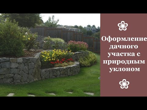 Видео: ❀ Оформление дачного участка с природным уклоном