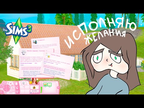 Видео: Выполняю все желания сима в Симс 3 🤠 - The Sims 3