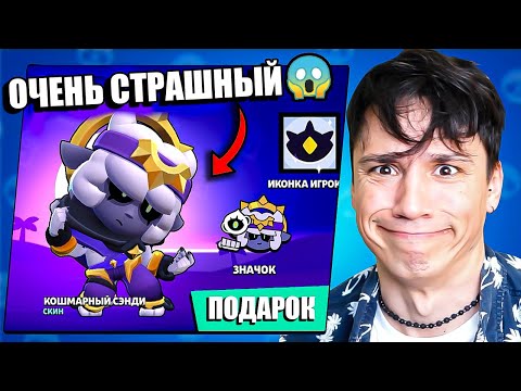 Видео: КУПИЛ САМЫЙ СТРАШНЫЙ СКИН  И УДАЛИЛ BRAWL STARS!😱 КОШМАРЫНЙ СЭНДИ ИДЕТ ЗА ТОБОЙ😱