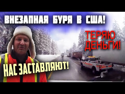 Видео: ВНЕЗАПНАЯ БУРЯ в США! ТЕРЯЮ ДЕНЬГИ! КАК мучаюсь в РАБОТЕ в ЭПИДЕМИЮ США! ИЗДЕВАЮТСЯ над водителями!